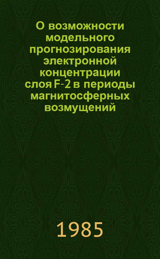 О возможности модельного прогнозирования электронной концентрации слоя F-2 в периоды магнитосферных возмущений