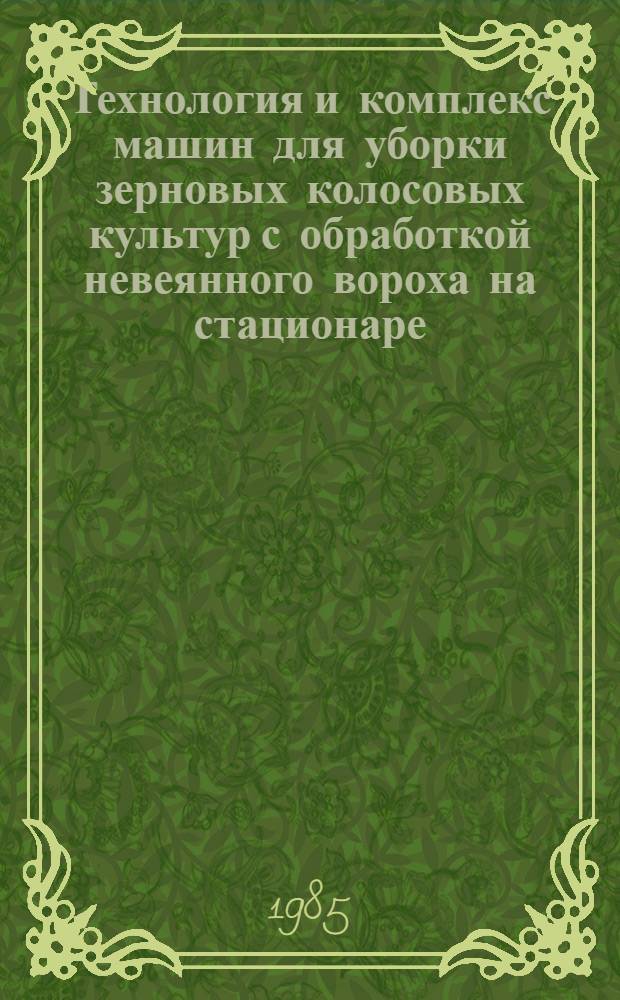 Технология и комплекс машин для уборки зерновых колосовых культур с обработкой невеянного вороха на стационаре : Автореф. дис. на соиск. учен. степ. к. т. н