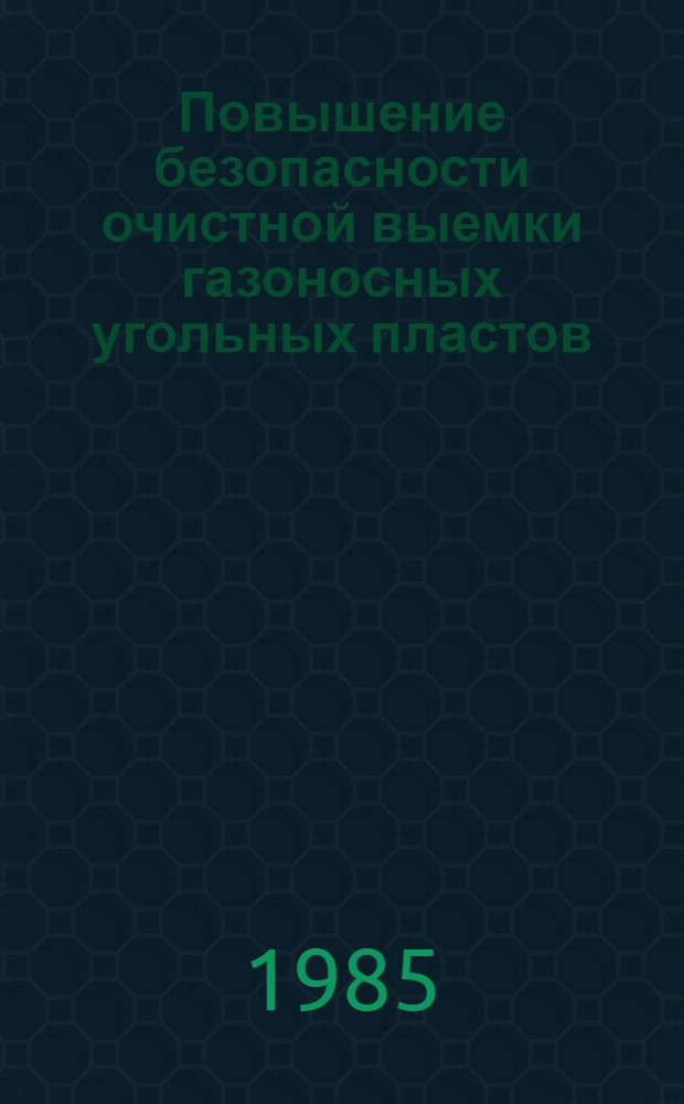 Повышение безопасности очистной выемки газоносных угольных пластов