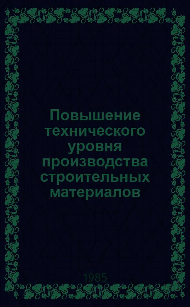 Повышение технического уровня производства строительных материалов
