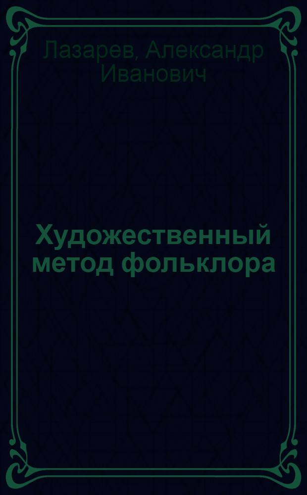 Художественный метод фольклора