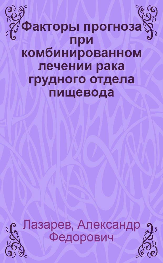 Факторы прогноза при комбинированном лечении рака грудного отдела пищевода : Автореф. дис. на соиск. учен. степ. к. м. н