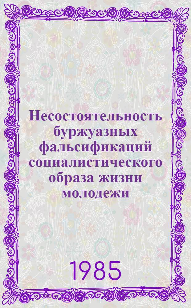 Несостоятельность буржуазных фальсификаций социалистического образа жизни молодежи : Автореф. дис. на соиск. учен. степ. канд. филос. наук : (09.00.02)