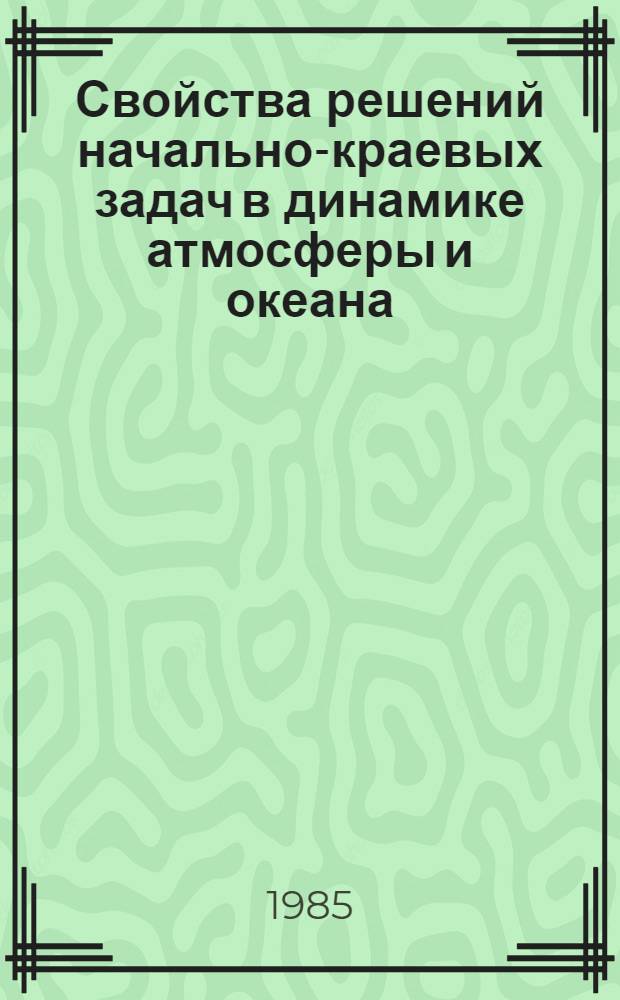 Свойства решений начально-краевых задач в динамике атмосферы и океана : Автореф. дис. на соиск. учен. степ. канд. физ.-мат. наук : (01.01.02)