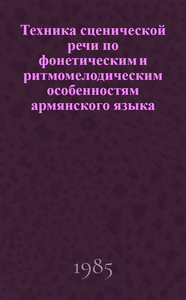 Техника сценической речи по фонетическим и ритмомелодическим особенностям армянского языка : Автореф. дис. на соиск. учен. степ. канд. искусствоведения : (17.00.01)