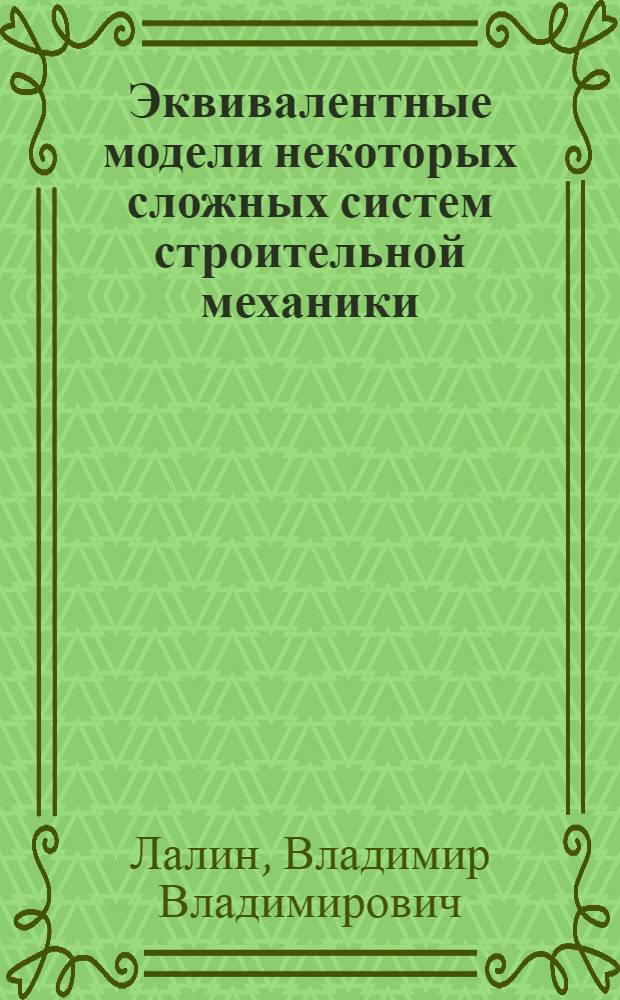 Эквивалентные модели некоторых сложных систем строительной механики : Автореф. дис. на соиск. учен. степ. канд. техн. наук : (01.02.03)