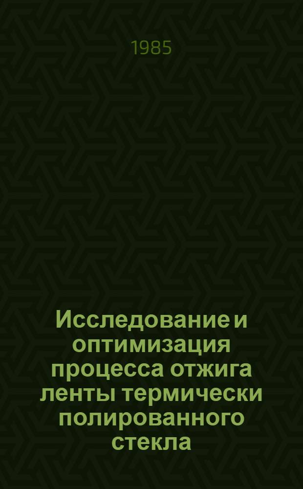 Исследование и оптимизация процесса отжига ленты термически полированного стекла : Автореф. дис. на соиск. учен. степ. к. т. н