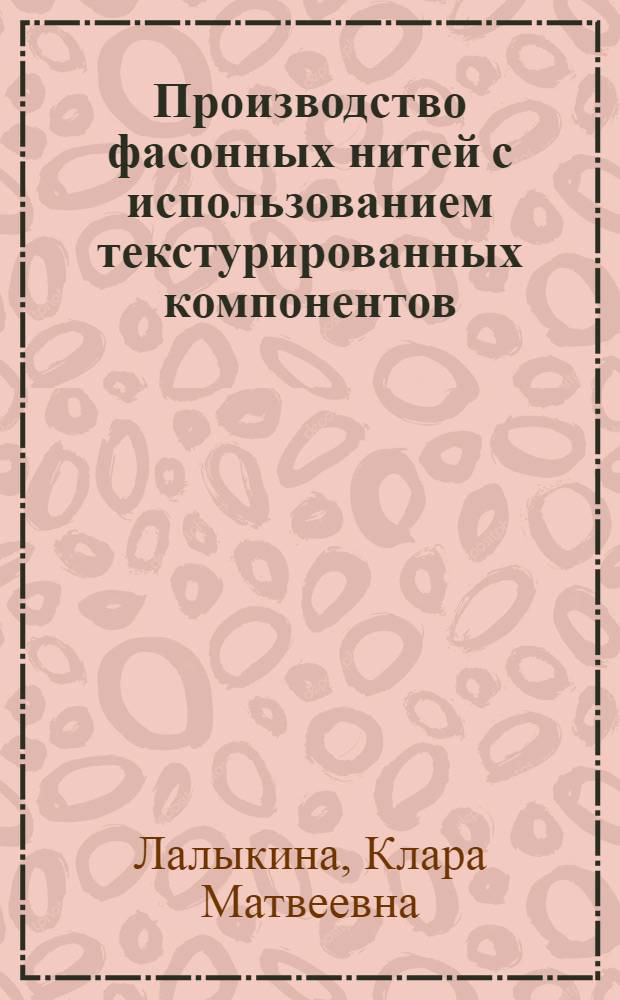 Производство фасонных нитей с использованием текстурированных компонентов : Конспект лекций