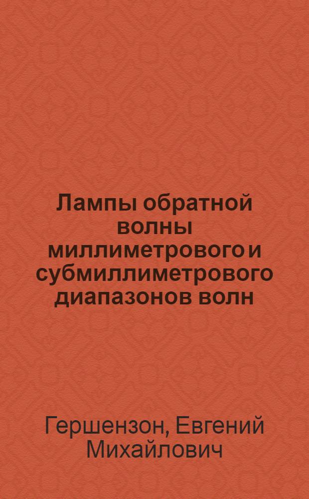 Лампы обратной волны миллиметрового и субмиллиметрового диапазонов волн