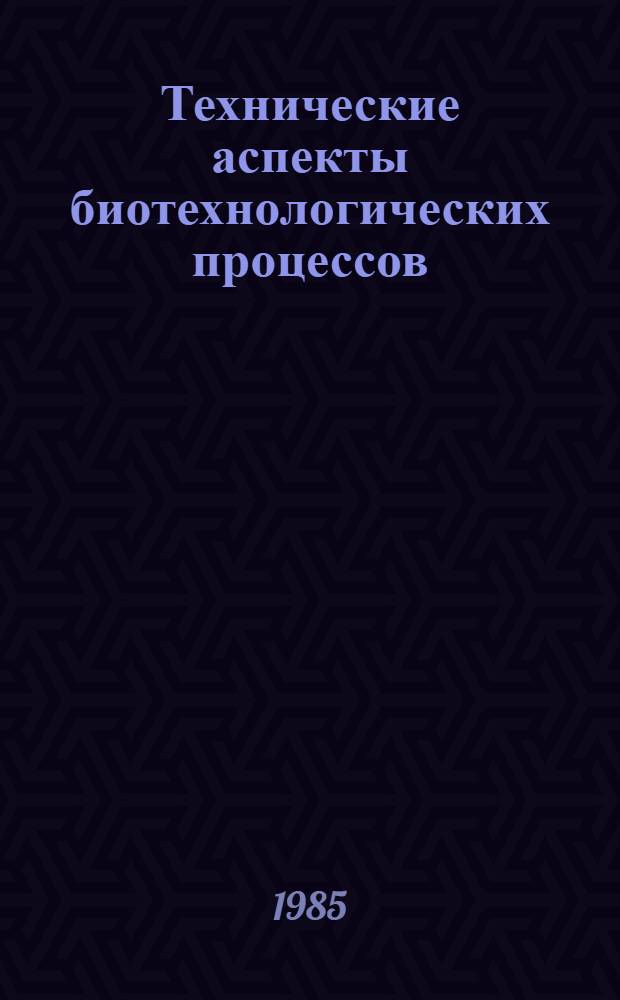 Технические аспекты биотехнологических процессов