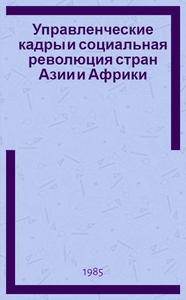Управленческие кадры и социальная революция стран Азии и Африки : (Госсектор)