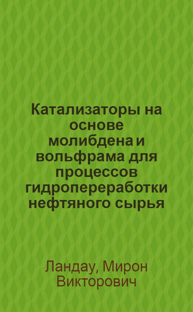Катализаторы на основе молибдена и вольфрама для процессов гидропереработки нефтяного сырья