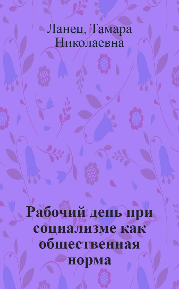 Рабочий день при социализме как общественная норма : Автореф. дис. на соиск. учен. степ. канд. экон. наук : (08.00.01)