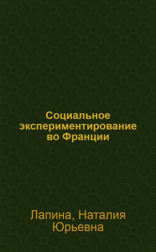 Социальное экспериментирование во Франции : Науч.-аналит. обзор