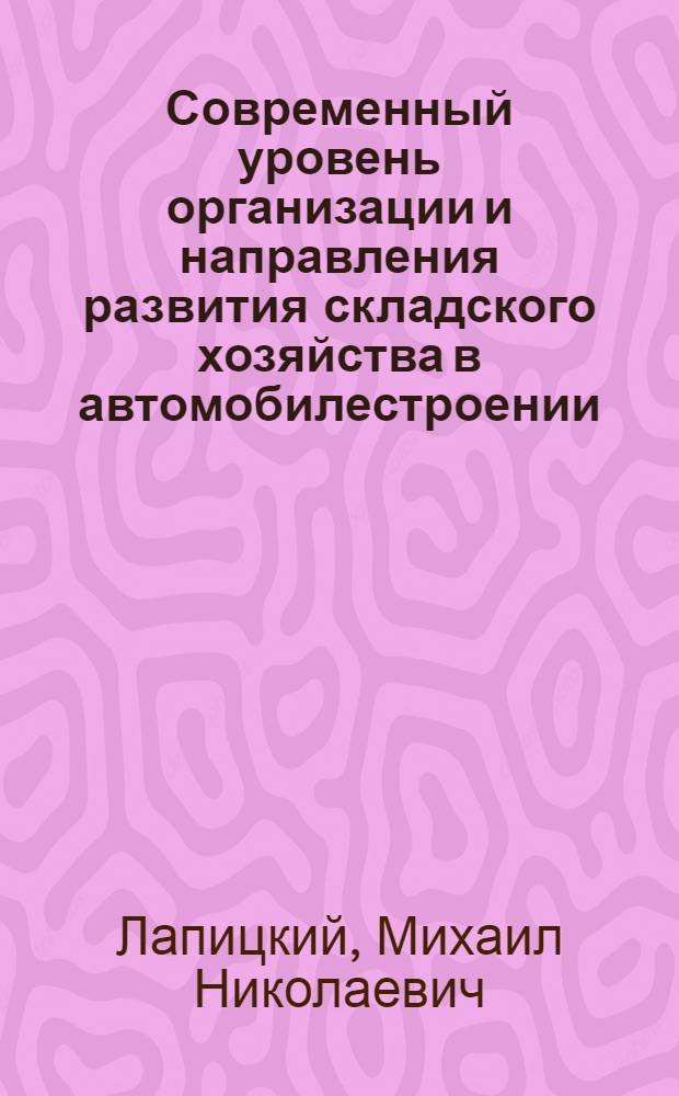 Современный уровень организации и направления развития складского хозяйства в автомобилестроении