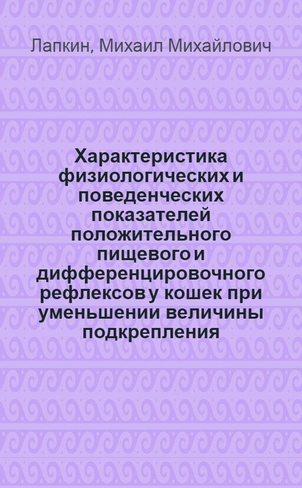 Характеристика физиологических и поведенческих показателей положительного пищевого и дифференцировочного рефлексов у кошек при уменьшении величины подкрепления : Автореф. дис. на соиск. учен. степ. канд. мед. наук : (14.00.17)