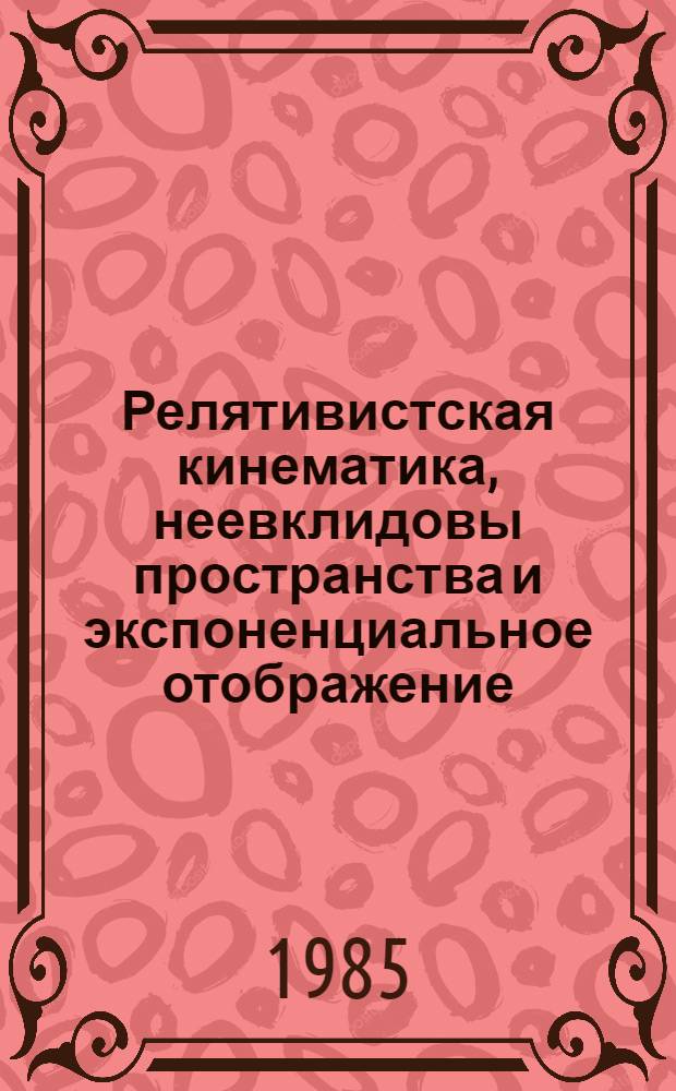 Релятивистская кинематика, неевклидовы пространства и экспоненциальное отображение