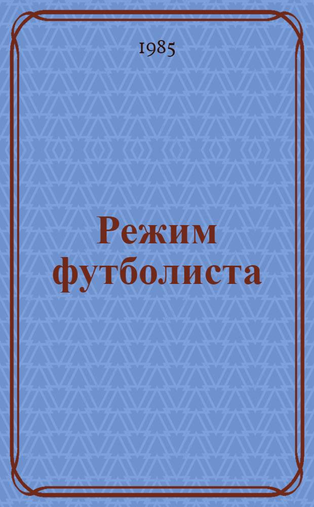 Режим футболиста