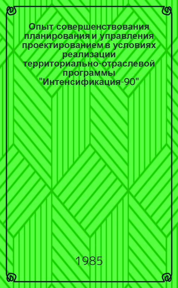 Опыт совершенствования планирования и управления проектированием в условиях реализации территориально-отраслевой программы "Интенсификация-90"
