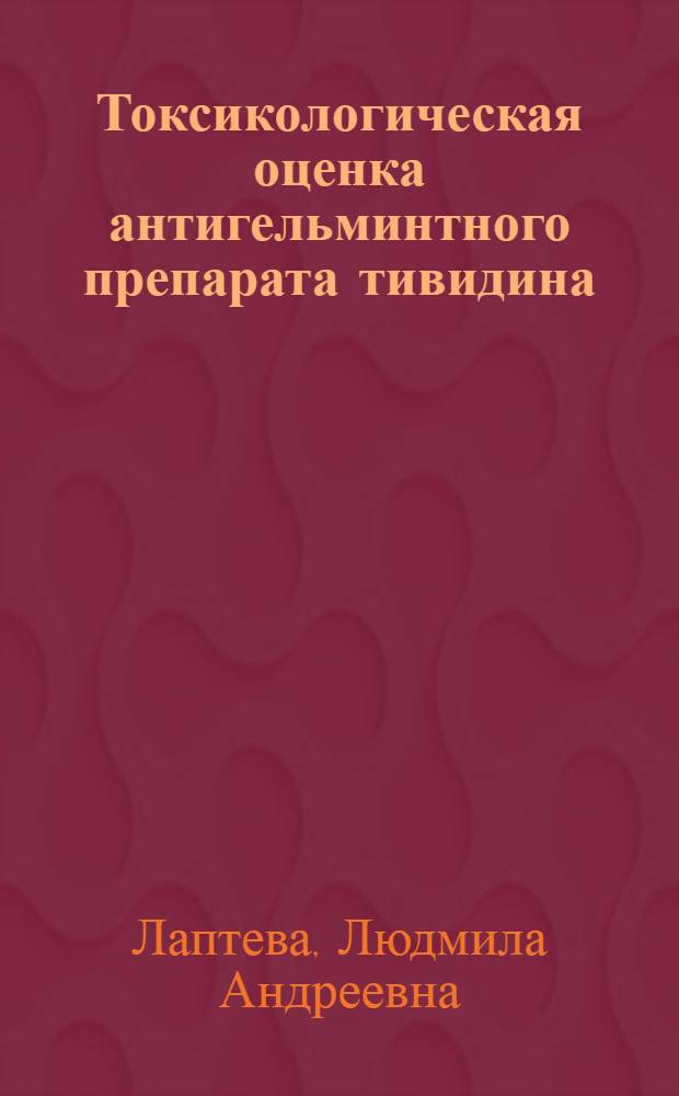 Токсикологическая оценка антигельминтного препарата тивидина : Автореф. дис. на соиск. учен. степ. канд. вет. наук : (03.00.19)