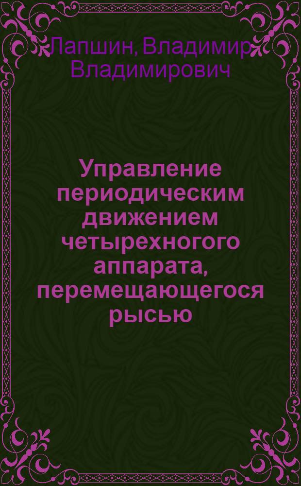 Управление периодическим движением четырехногого аппарата, перемещающегося рысью, иноходью и галопом