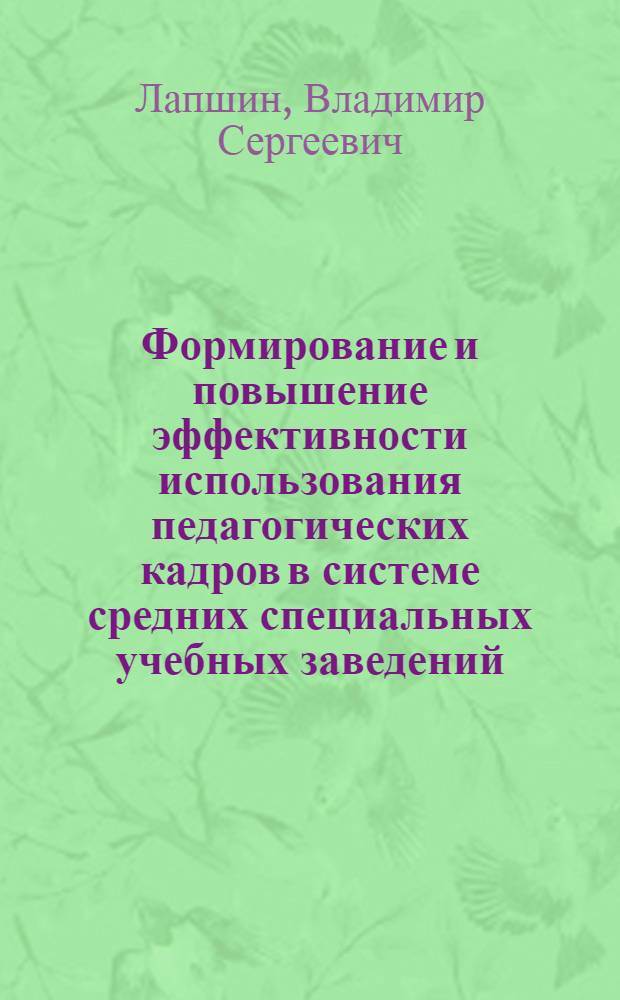 Формирование и повышение эффективности использования педагогических кадров в системе средних специальных учебных заведений : Автореф. дис. на соиск. учен. степ. к. э. н