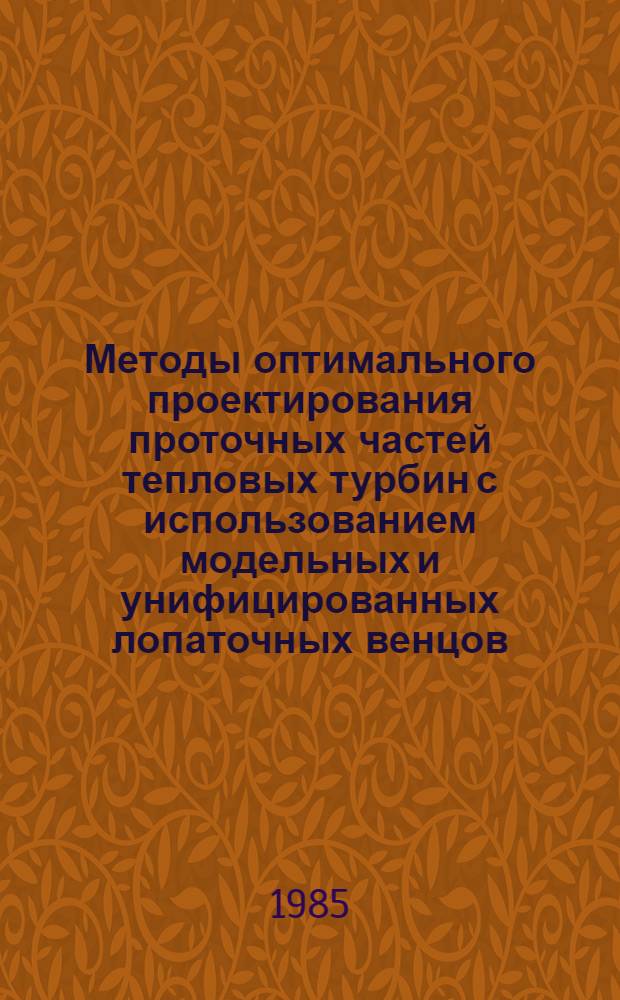Методы оптимального проектирования проточных частей тепловых турбин с использованием модельных и унифицированных лопаточных венцов : Автореф. дис. на соиск. учен. степ. д. т. н