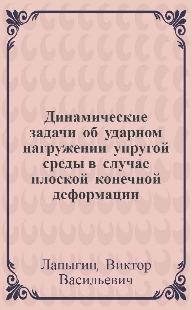 Динамические задачи об ударном нагружении упругой среды в случае плоской конечной деформации : Автореф. дис. на соиск. учен. степ. канд. физ.-мат. наук : (01.02.04)