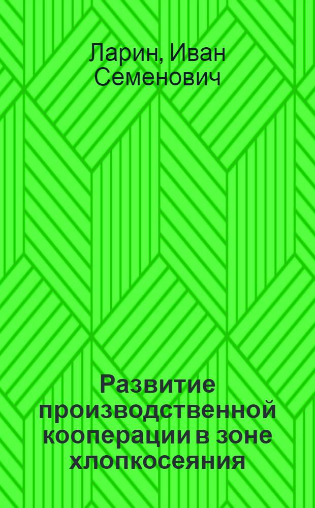 Развитие производственной кооперации в зоне хлопкосеяния
