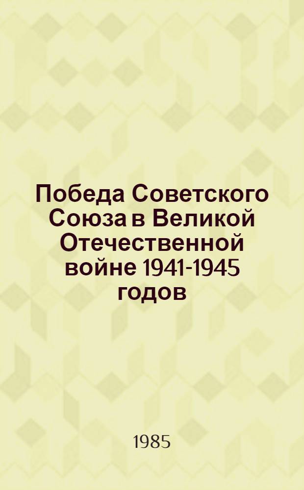 Победа Советского Союза в Великой Отечественной войне 1941-1945 годов