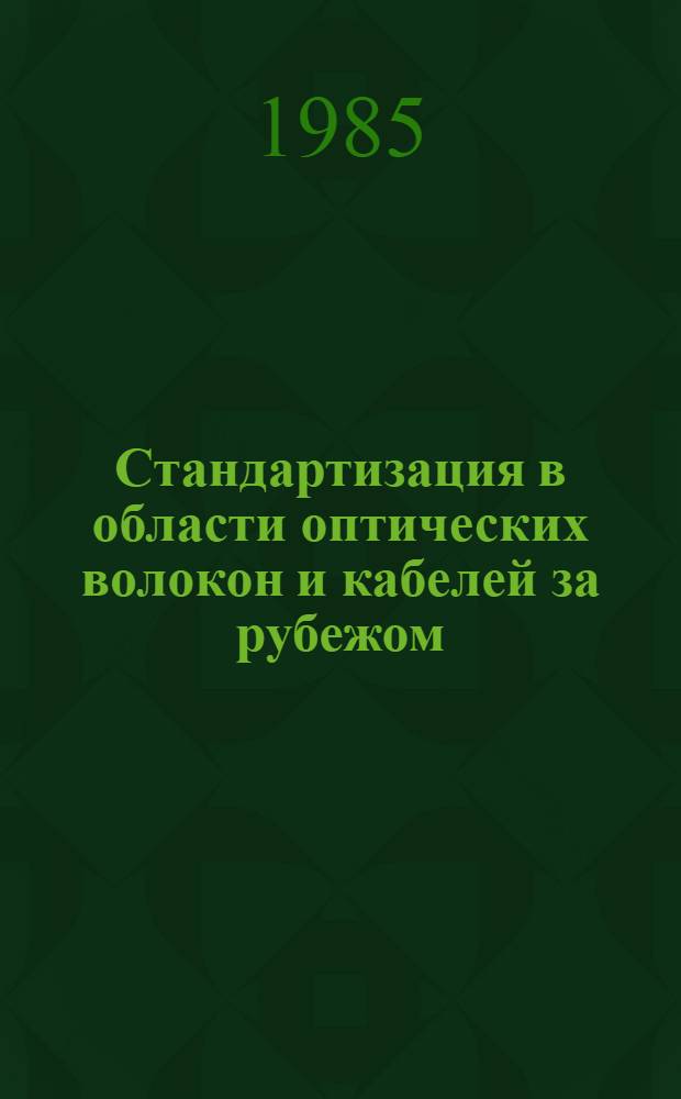 Стандартизация в области оптических волокон и кабелей за рубежом
