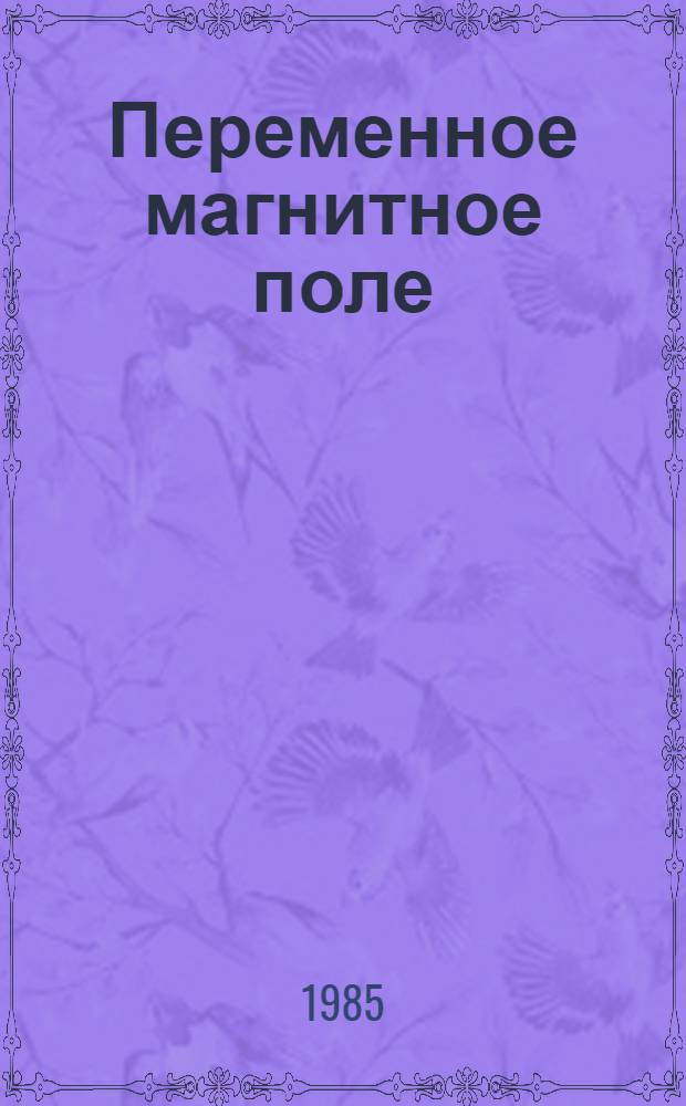 Переменное магнитное поле (ПеМП) в лечении воспалительных заболеваний и травм роговицы : (Эксперим.-клинич. исслед.) : Автореф. дис. на соиск. учен. степ. канд. мед. наук : (14.00.08)