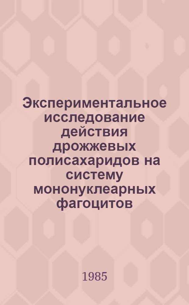 Экспериментальное исследование действия дрожжевых полисахаридов на систему мононуклеарных фагоцитов : Автореф. дис. на соиск. учен. степ. канд. мед. наук : (14.00.36)