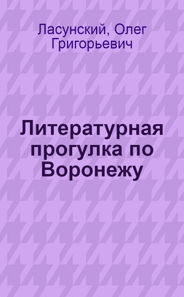Литературная прогулка по Воронежу
