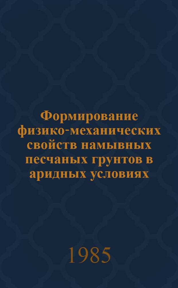 Формирование физико-механических свойств намывных песчаных грунтов в аридных условиях : Автореф. дис. на соиск. учен. степ. канд. геол.-минерал. наук : (04.00.07)