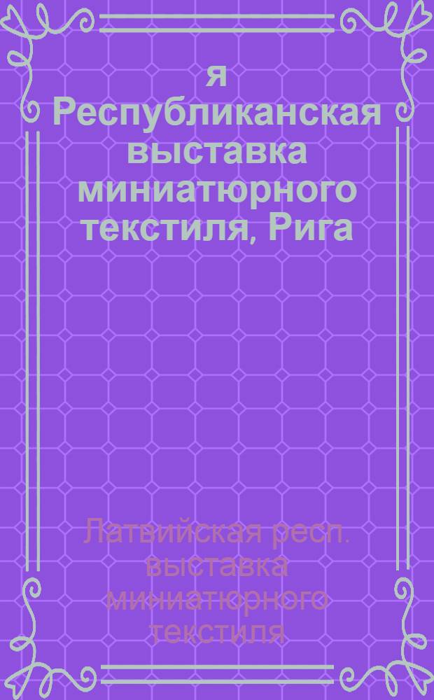 4-я Республиканская выставка миниатюрного текстиля, Рига : Каталог