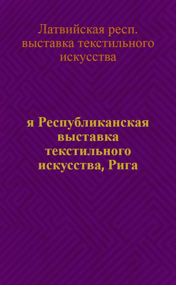 3-я Республиканская выставка текстильного искусства, Рига : Каталог