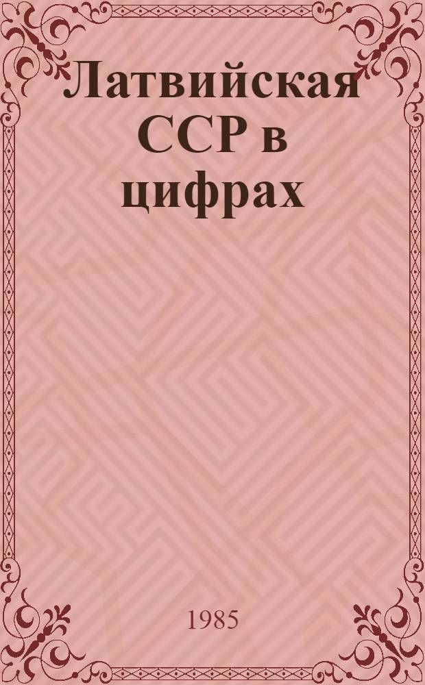 Латвийская ССР в цифрах : Сб. ст.