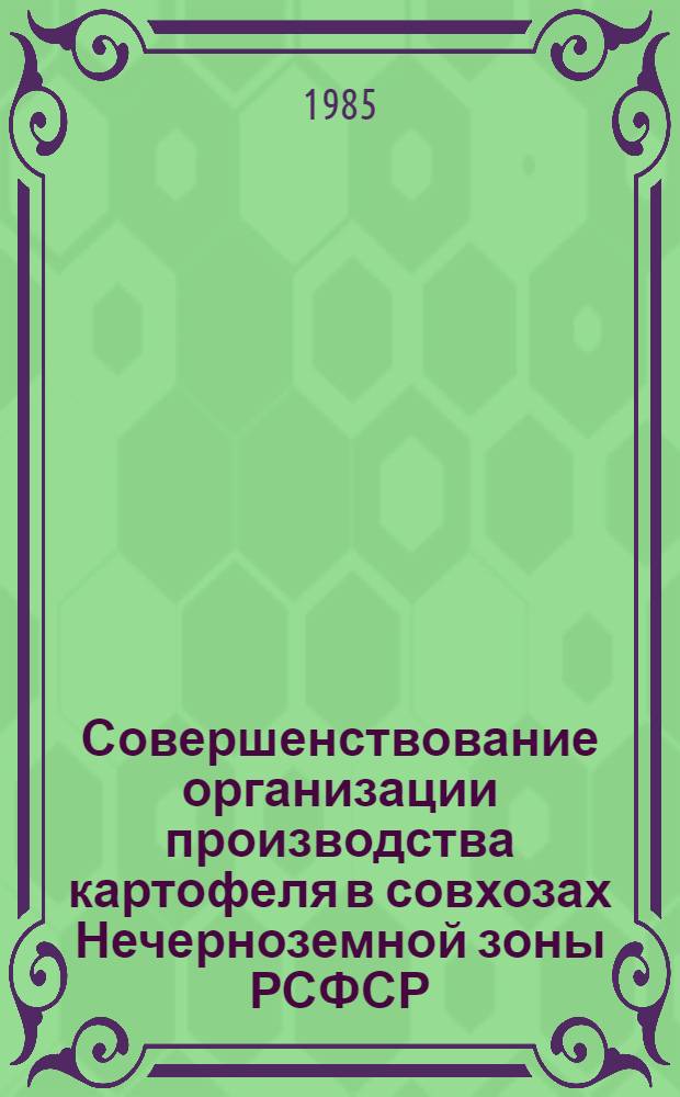 Совершенствование организации производства картофеля в совхозах Нечерноземной зоны РСФСР : (На прим. совхозов Смол. обл.) : Автореф. дис. на соиск. учен. степ. канд. экон. наук : (08.00.22)