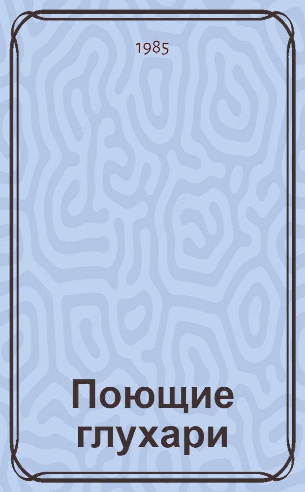 Поющие глухари : Сатир. роман