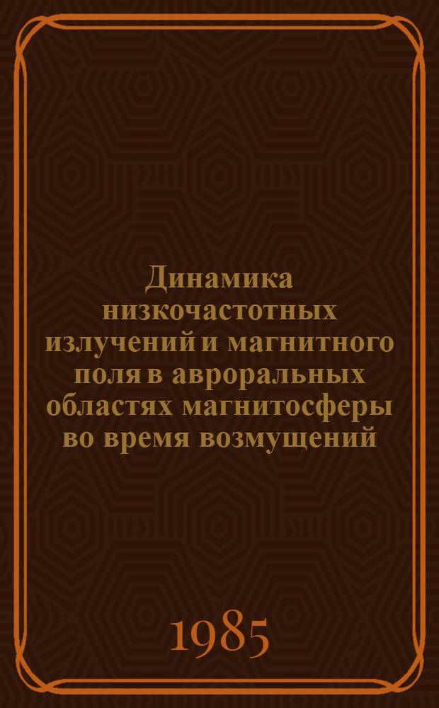 Динамика низкочастотных излучений и магнитного поля в авроральных областях магнитосферы во время возмущений