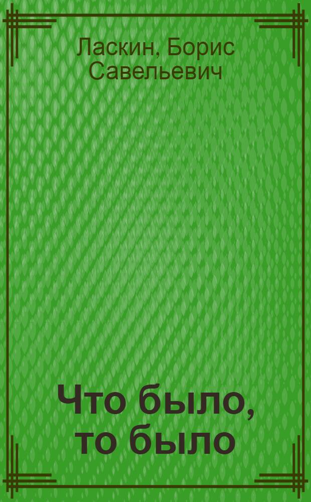Что было, то было : Рассказы
