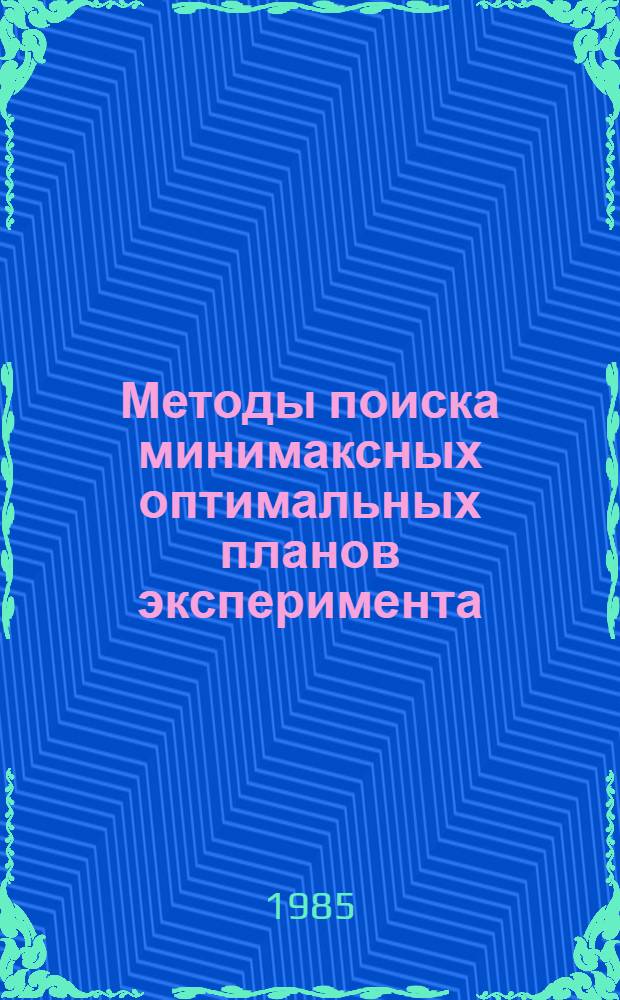Методы поиска минимаксных оптимальных планов эксперимента : Автореф. дис. на соиск. учен. степ. канд. физ.-мат. наук : (01.01.09)