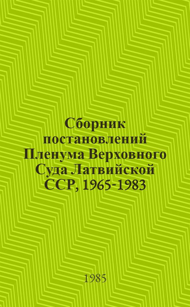 Сборник постановлений Пленума Верховного Суда Латвийской ССР, 1965-1983