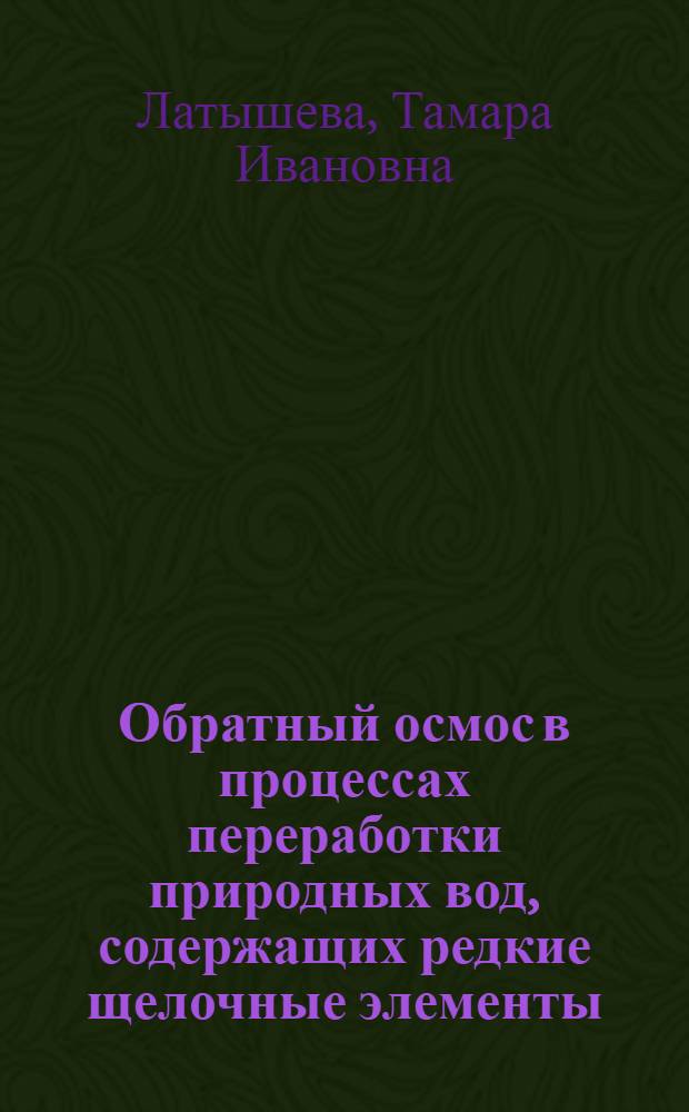 Обратный осмос в процессах переработки природных вод, содержащих редкие щелочные элементы, бор, бром и иод : Автореф. дис. на соиск. учен. степ. к. х. н
