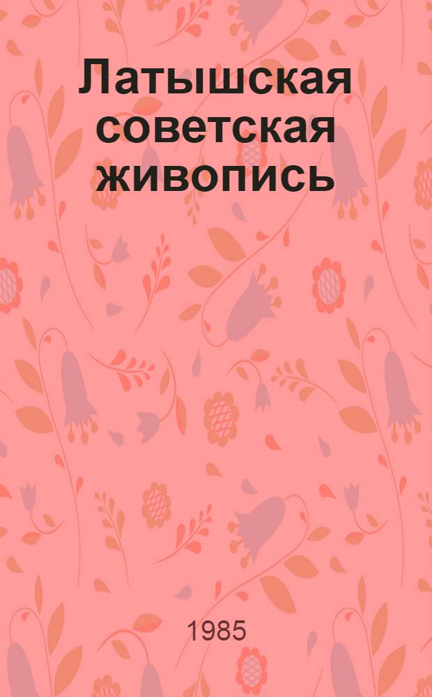 Латышская советская живопись = Zatvian Soviet painting : Альбом репрод