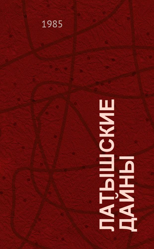 Латышские дайны