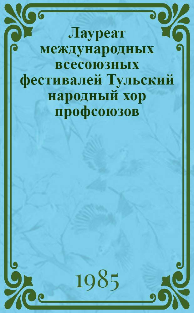 Лауреат международных всесоюзных фестивалей Тульский народный хор профсоюзов : 20 лет 1964-1984 : Альбом