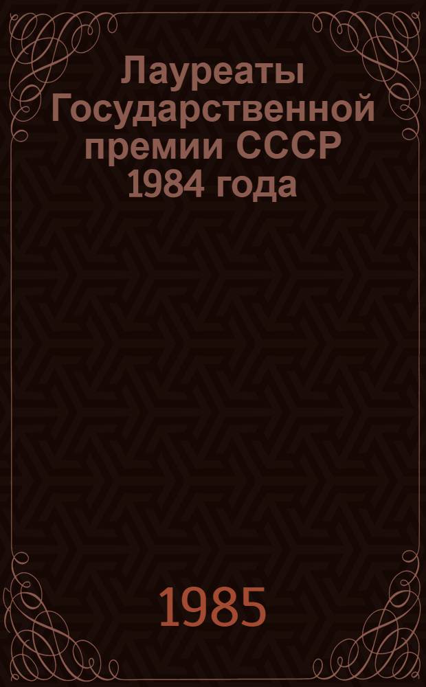 Лауреаты Государственной премии СССР 1984 года