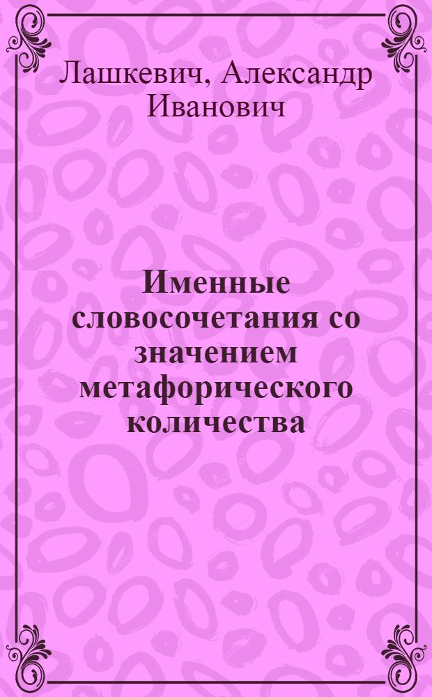 Именные словосочетания со значением метафорического количества